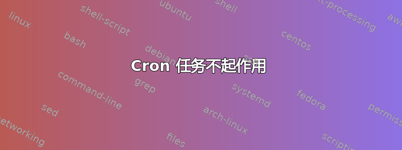 Cron 任务不起作用