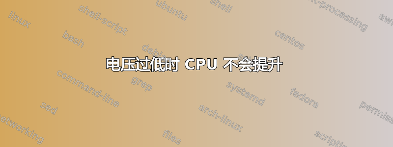 电压过低时 CPU 不会提升