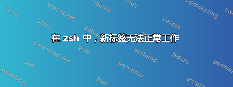 在 zsh 中，新标签无法正常工作