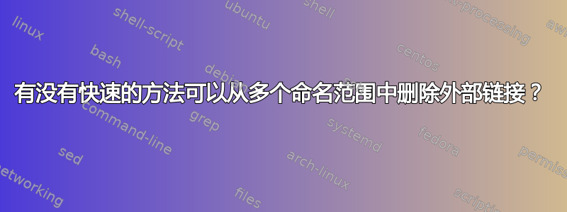 有没有快速的方法可以从多个命名范围中删除外部链接？