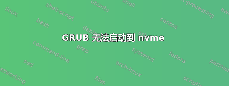 GRUB 无法启动到 nvme