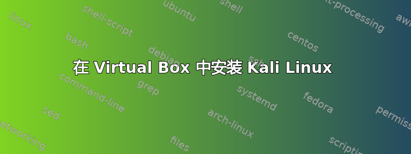 在 Virtual Box 中安装 Kali Linux