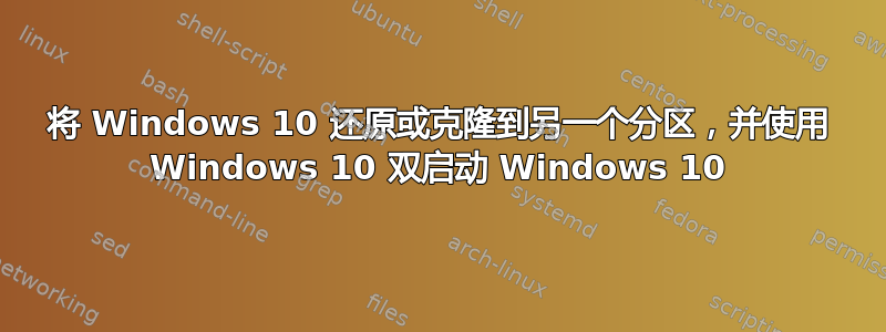 将 Windows 10 还原或克隆到另一个分区，并使用 Windows 10 双启动 Windows 10