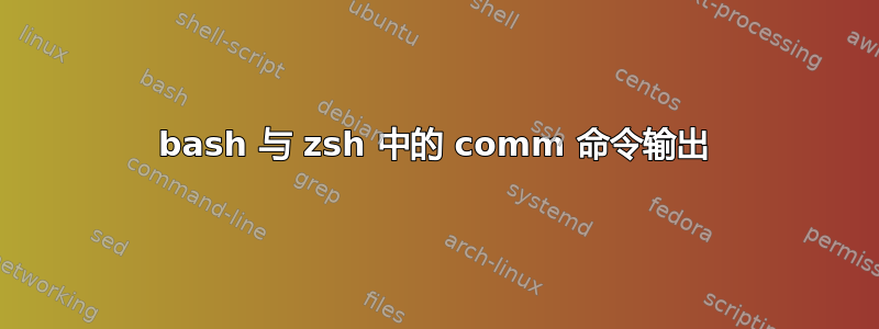 bash 与 zsh 中的 comm 命令输出