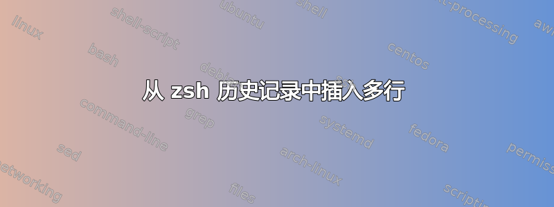 从 zsh 历史记录中插入多行