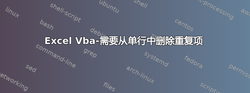 Excel Vba-需要从单行中删除重复项