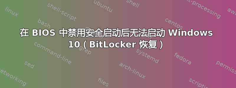 在 BIOS 中禁用安全启动后无法启动 Windows 10（BitLocker 恢复）