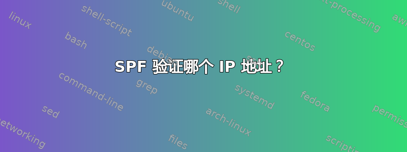 SPF 验证哪个 IP 地址？