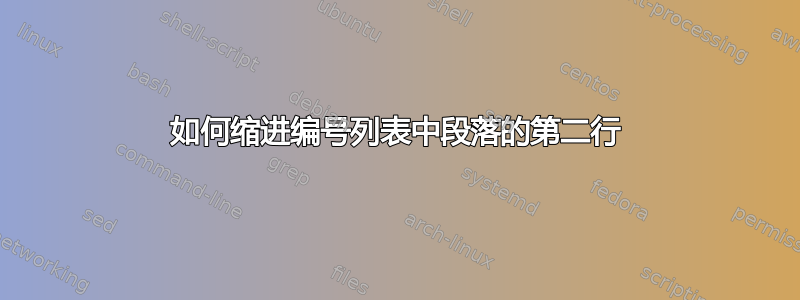 如何缩进编号列表中段落的第二行