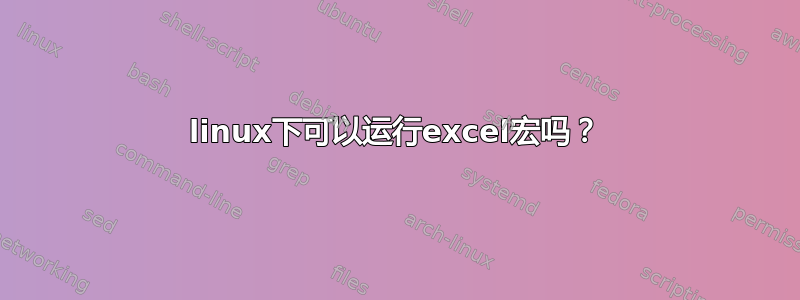 linux下可以运行excel宏吗？