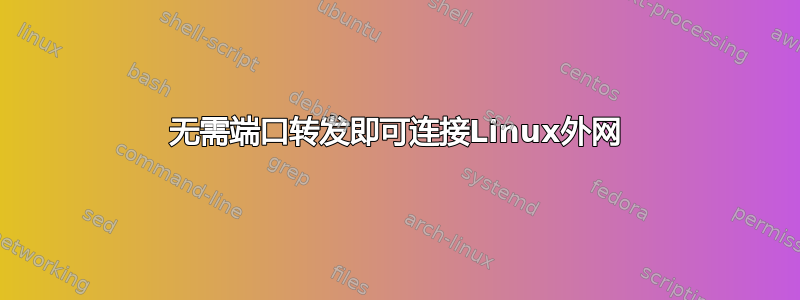 无需端口转发即可连接Linux外网