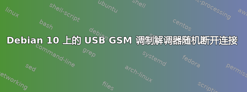 Debian 10 上的 USB GSM 调制解调器随机断开连接