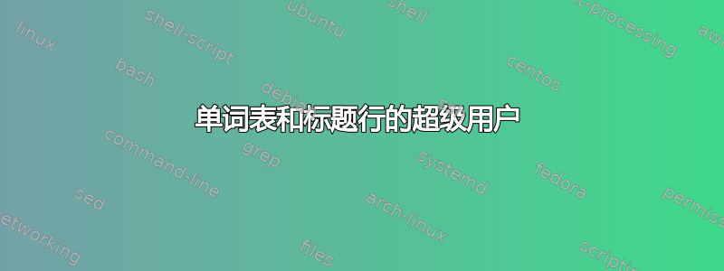 单词表和标题行的超级用户