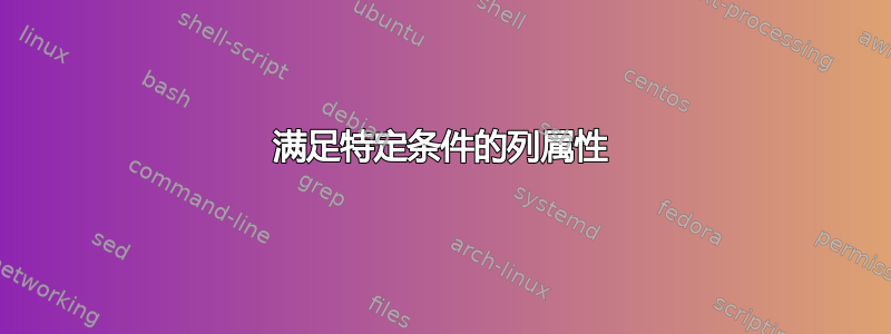 满足特定条件的列属性