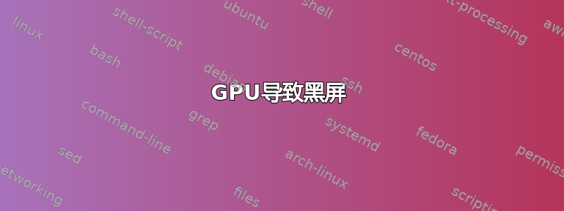 GPU导致黑屏