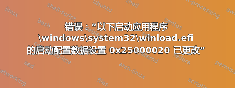 错误：“以下启动应用程序 \windows\system32\winload.efi 的启动配置数据设置 0x25000020 已更改”