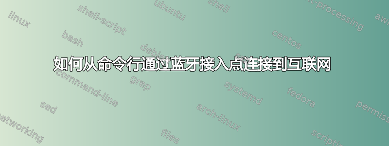 如何从命令行通过蓝牙接入点连接到互联网