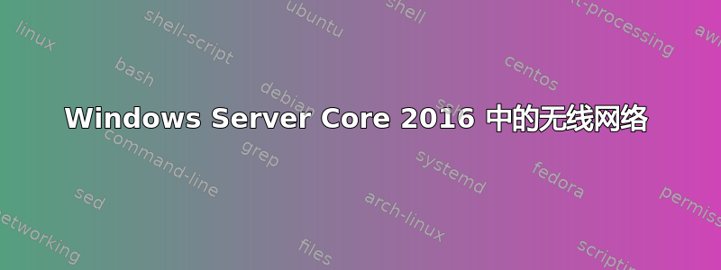 Windows Server Core 2016 中的无线网络