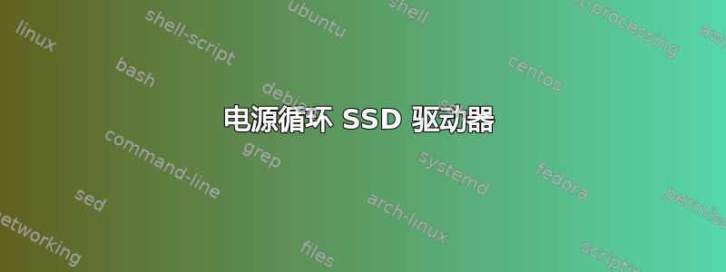 电源循环 SSD 驱动器