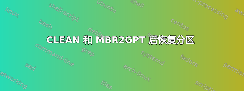 CLEAN 和 MBR2GPT 后恢复分区