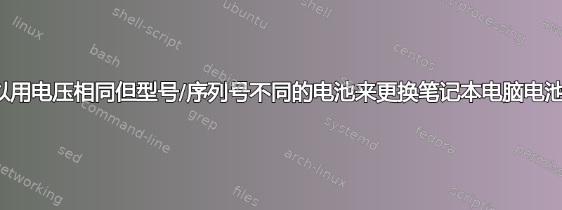 我可以用电压相同但型号/序列号不同的电池来更换笔记本电脑电池吗？