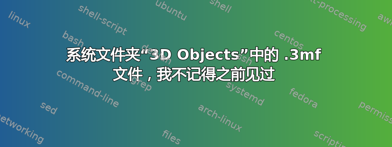 系统文件夹“3D Objects”中的 .3mf 文件，我不记得之前见过