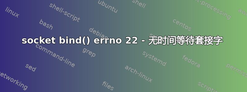 socket bind() errno 22 - 无时间等待套接字