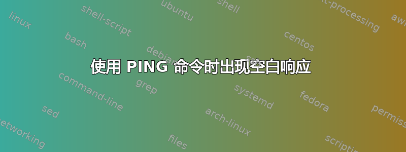 使用 PING 命令时出现空白响应