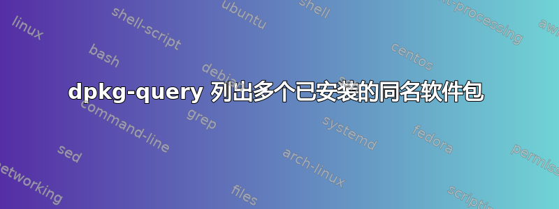 dpkg-query 列出多个已安装的同名软件包