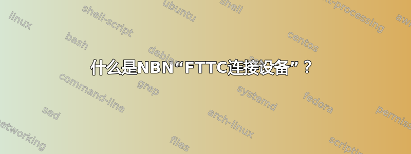 什么是NBN“FTTC连接设备”？