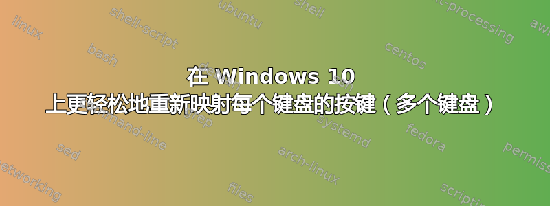 在 Windows 10 上更轻松地重新映射每个键盘的按键（多个键盘）