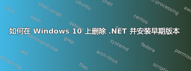 如何在 Windows 10 上删除 .NET 并安装早期版本