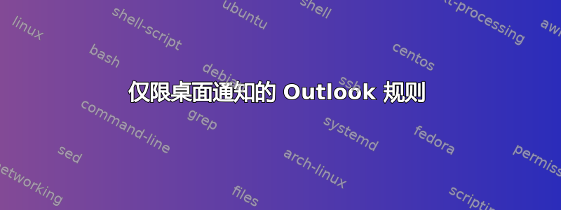 仅限桌面通知的 Outlook 规则