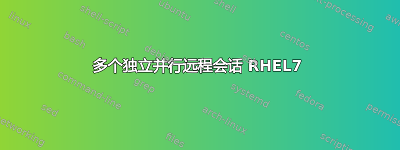 多个独立并行远程会话 RHEL7