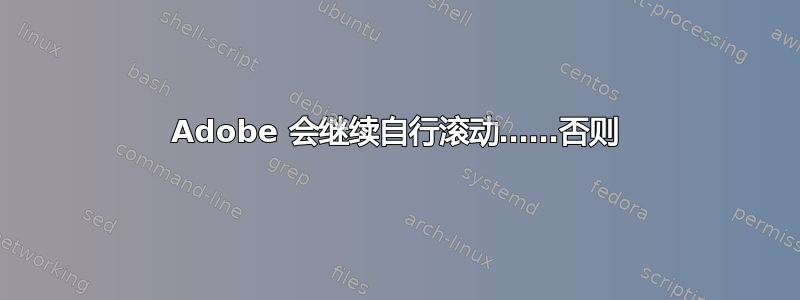 Adobe 会继续自行滚动……否则