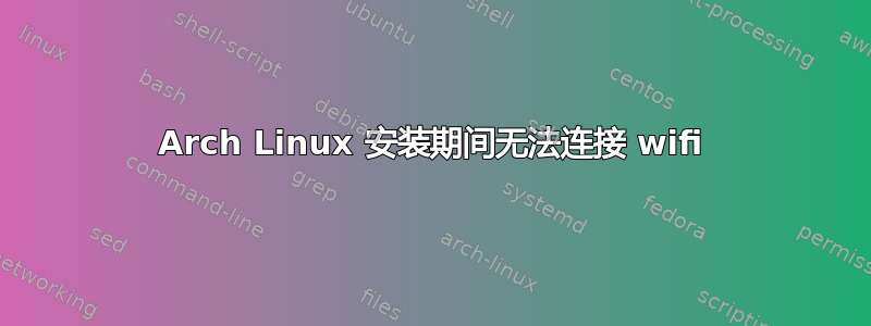 Arch Linux 安装期间无法连接 wifi