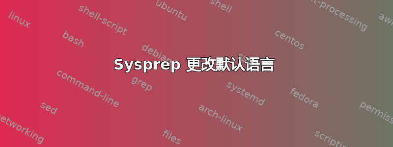 Sysprep 更改默认语言