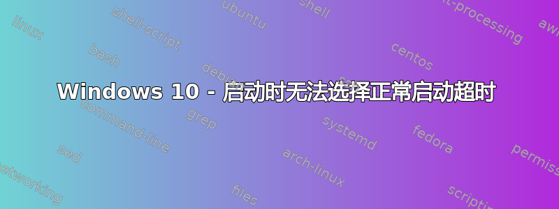 Windows 10 - 启动时无法选择正常启动超时