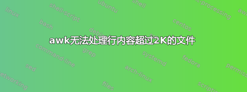 awk无法处理行内容超过2K的文件