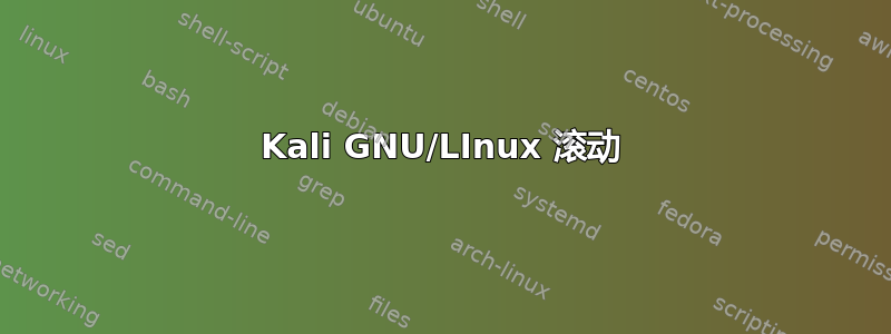 Kali GNU/LInux 滚动