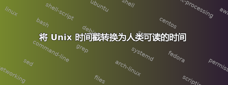 将 Unix 时间戳转换为人类可读的时间