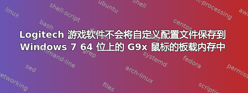 Logitech 游戏软件不会将自定义配置文件保存到 Windows 7 64 位上的 G9x 鼠标的板载内存中