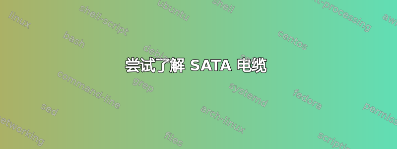 尝试了解 SATA 电缆