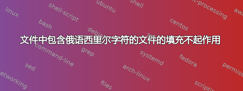 文件中包含俄语西里尔字符的文件的填充不起作用