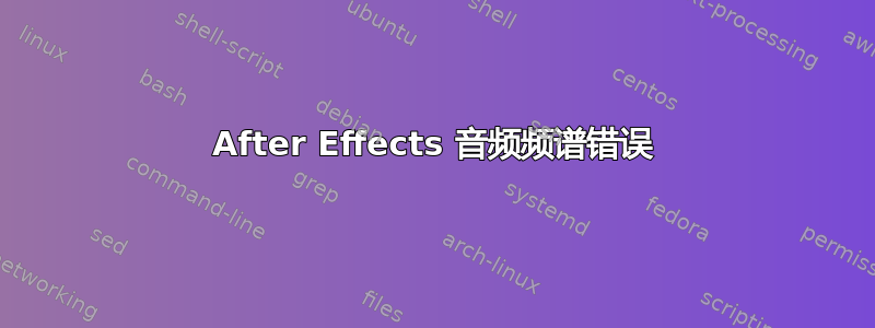 After Effects 音频频谱错误