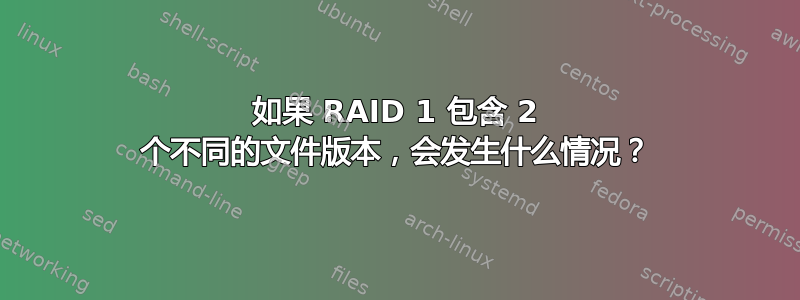 如果 RAID 1 包含 2 个不同的文件版本，会发生什么情况？