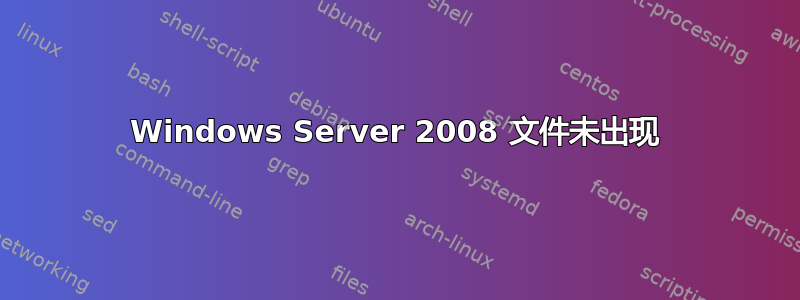 Windows Server 2008 文件未出现