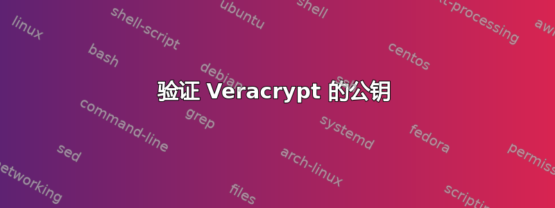 验证 Veracrypt 的公钥