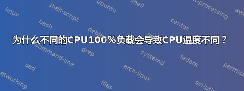 为什么不同的CPU100％负载会导致CPU温度不同？