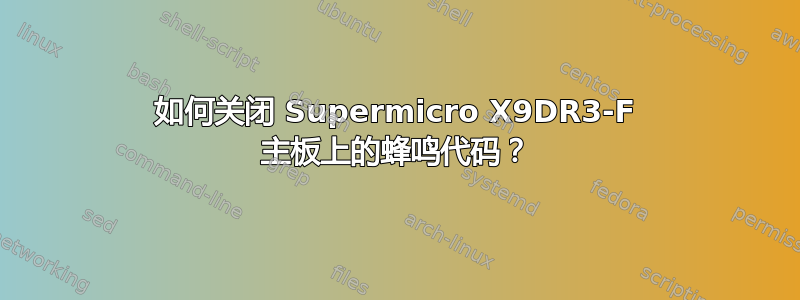 如何关闭 Supermicro X9DR3-F 主板上的蜂鸣代码？